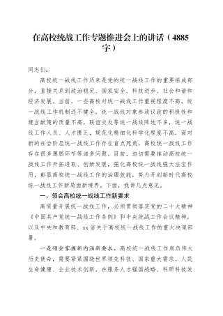 在高校统战工作专题推进会上的讲话（4885字）
