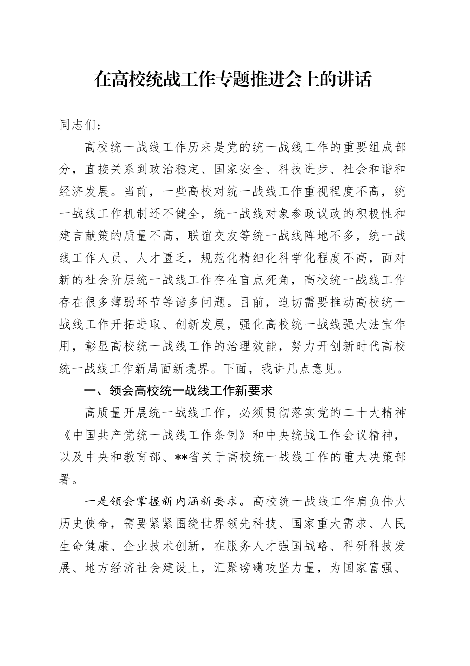 在高校统战工作专题推进会上的讲话（学校）_第1页