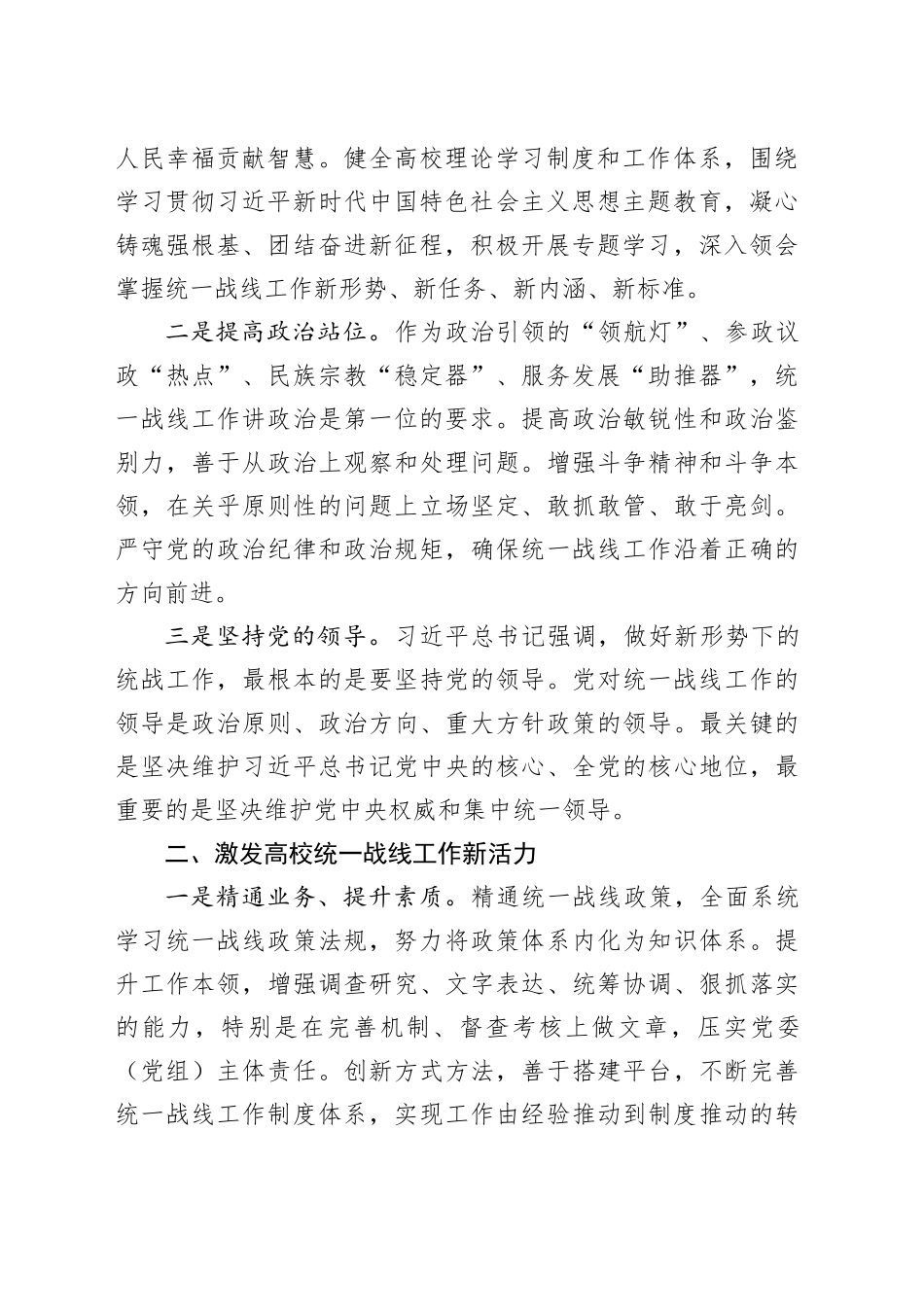 在高校统战工作专题推进会上的讲话（学校）_第2页