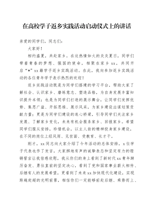 在高校学子返乡实践活动启动仪式上的讲话