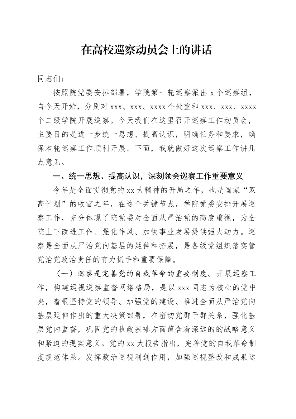 在高校巡察动员会上的讲话_第1页