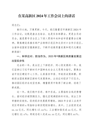 在高新区2024年工作会议上的讲话