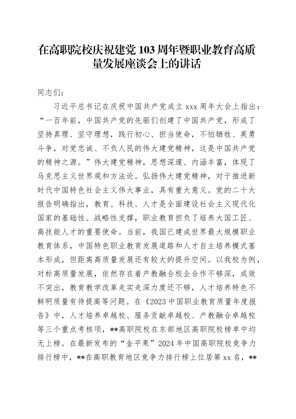 在高职院校庆祝建党103周年暨职业教育高质量发展座谈会上的讲话（学校）_第1页