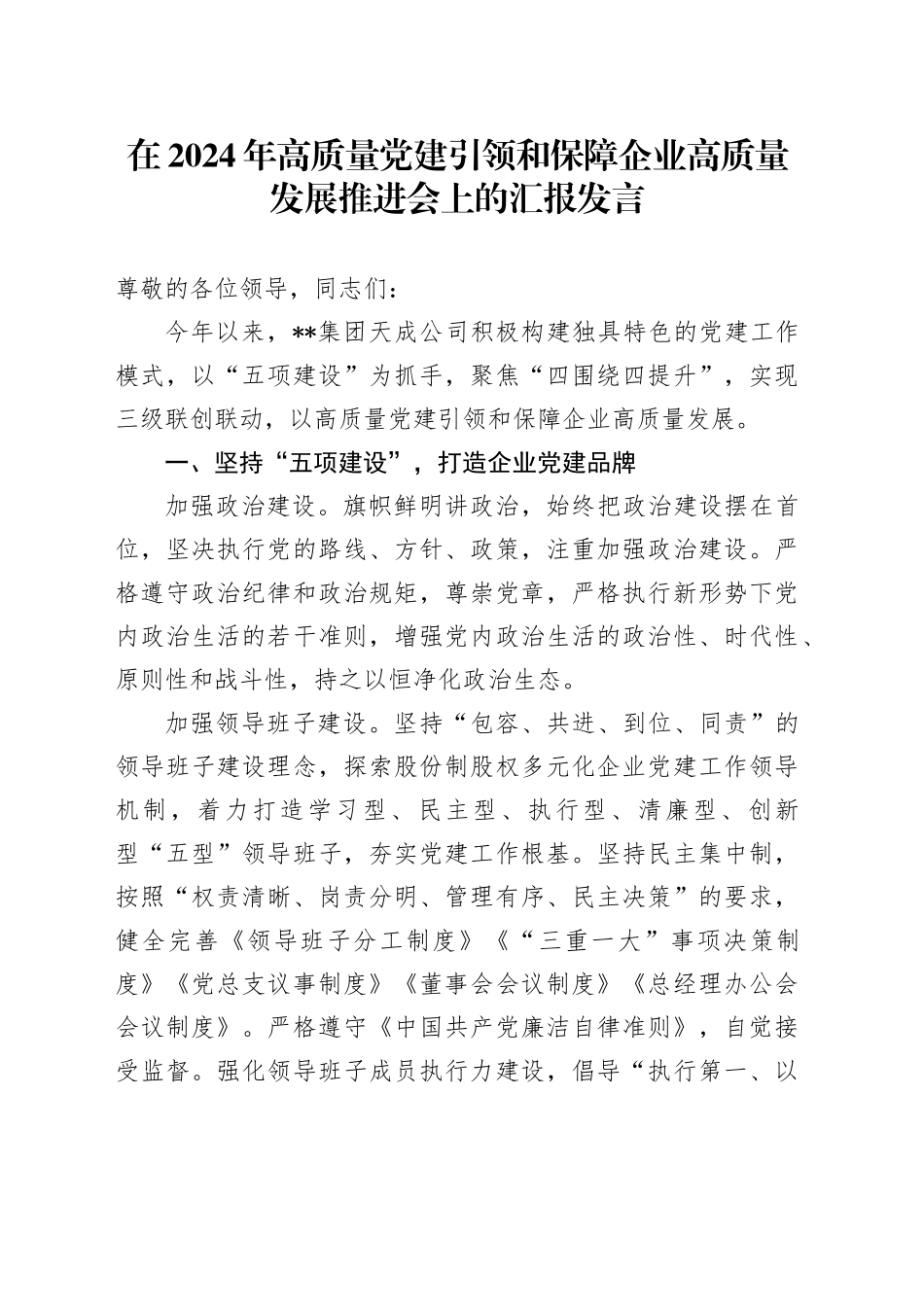 在高质量党建引领和保障企业高质量发展推进会上的汇报发言_第1页