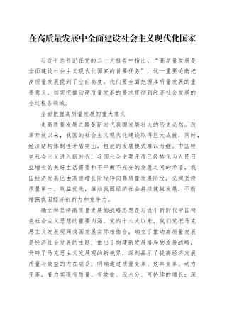在高质量发展中全面建设社会主义现代化国家
