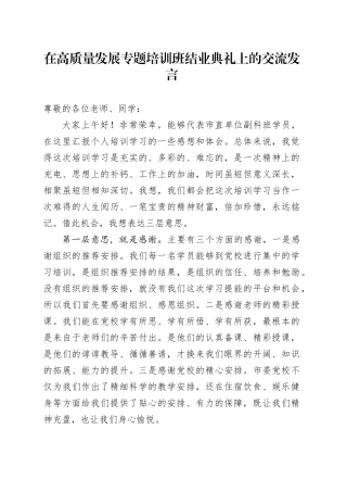 在高质量发展专题培训班结业典礼上的交流发言