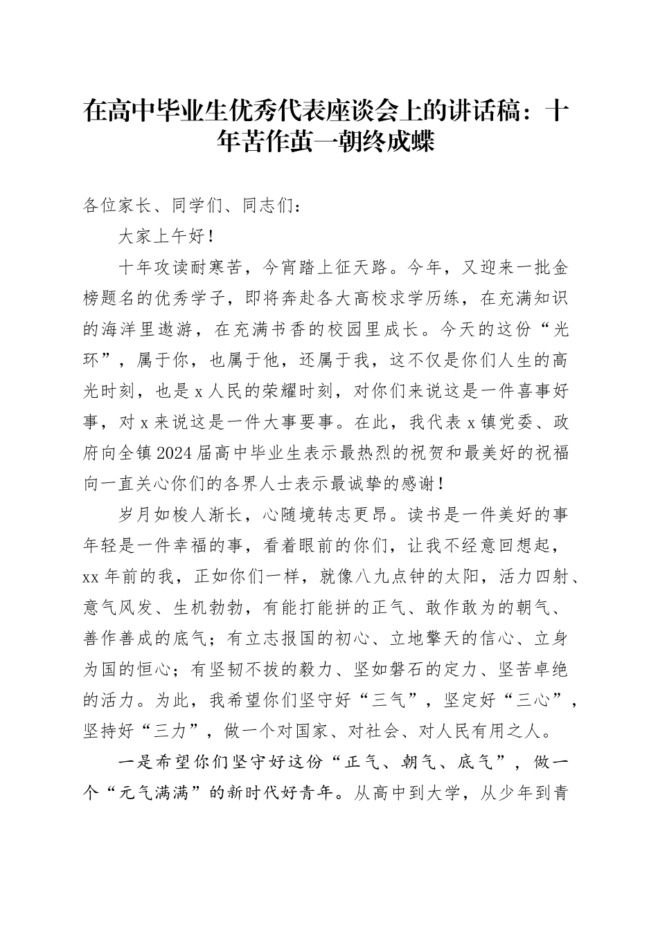 在高中毕业生优秀代表座谈会上的讲话稿：十年苦作茧 一朝终成蝶_第1页