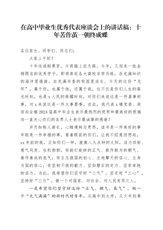 在高中毕业生优秀代表座谈会上的讲话稿：十年苦作茧 一朝终成蝶
