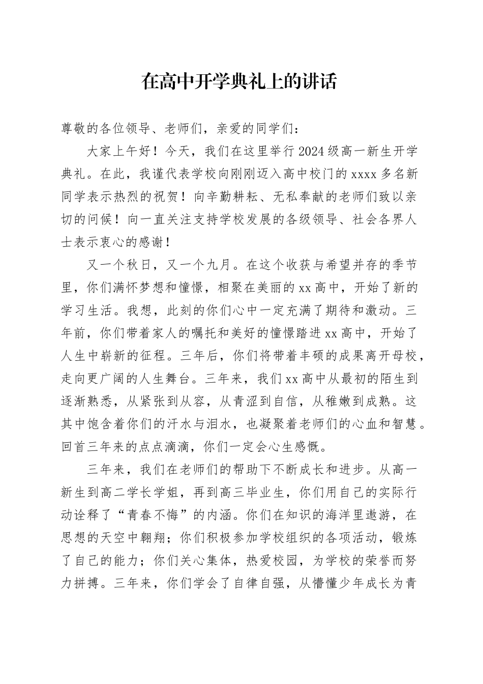 在高中开学典礼上的讲话_第1页