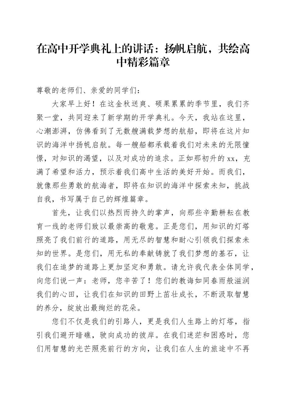 在高中开学典礼上的讲话：扬帆启航，共绘高中精彩篇章_第1页