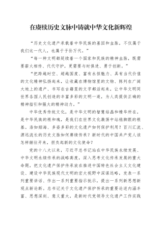 在赓续历史文脉中铸就中华文化新辉煌