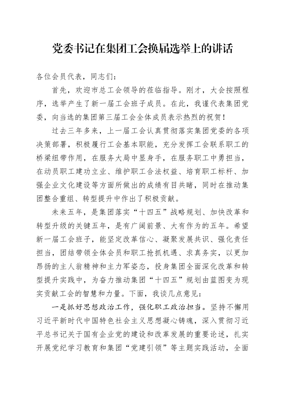 在工会换届选举上的讲话（公司）_第1页