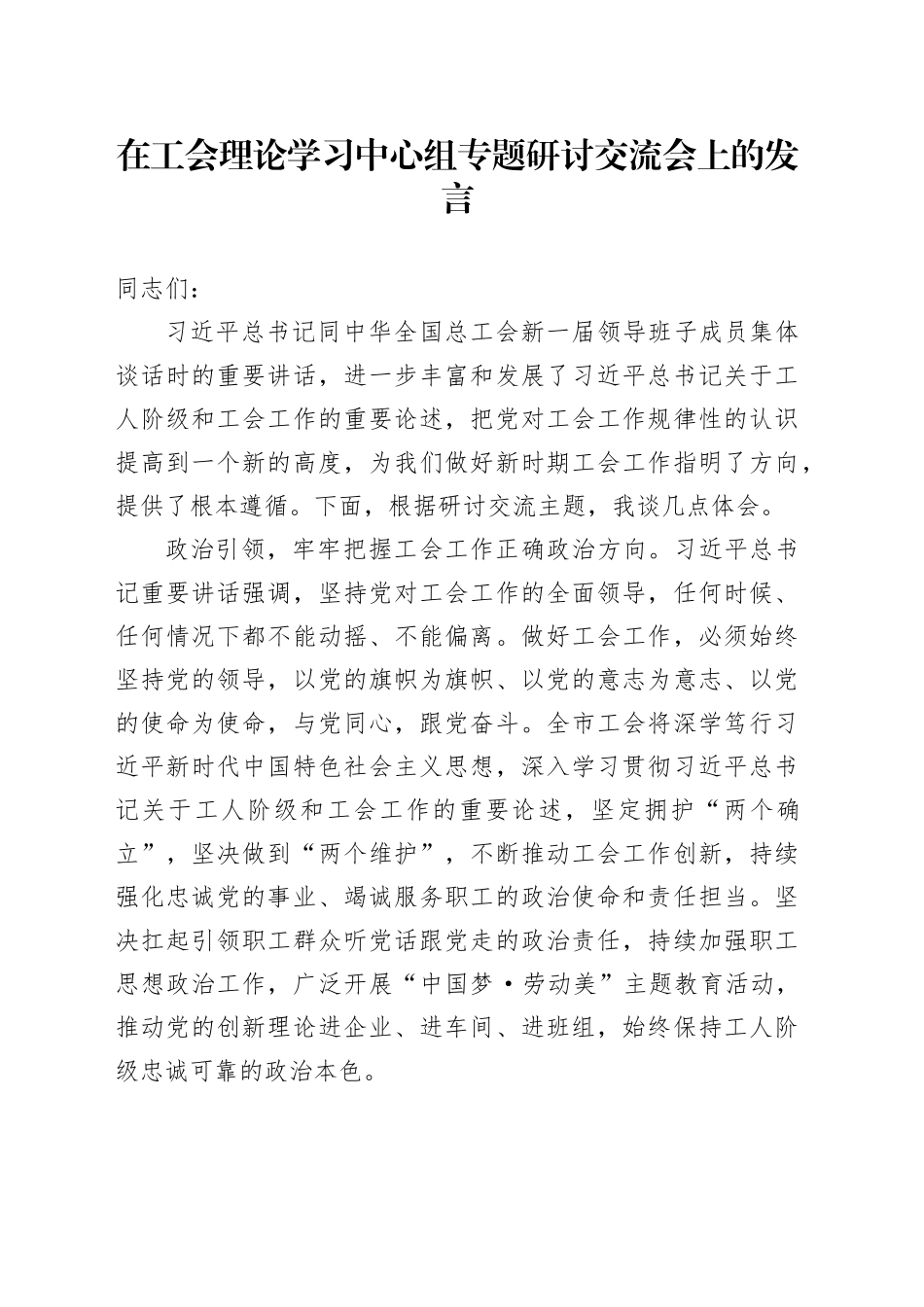 在工会理论学习中心组专题研讨交流会上的发言_第1页