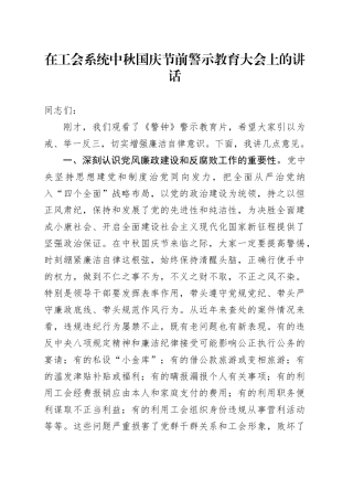 在工会系统中秋国庆节前警示教育大会上的讲话