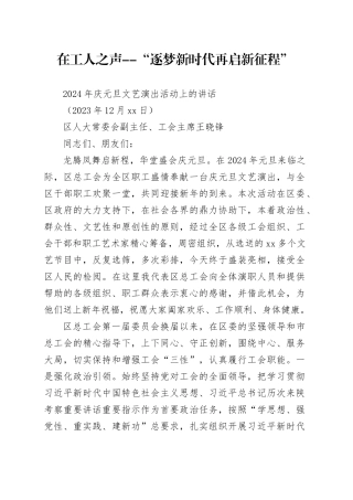 在工人之声--“逐梦新时代 再启新征程”2024年庆元旦文艺演出活动上的讲话