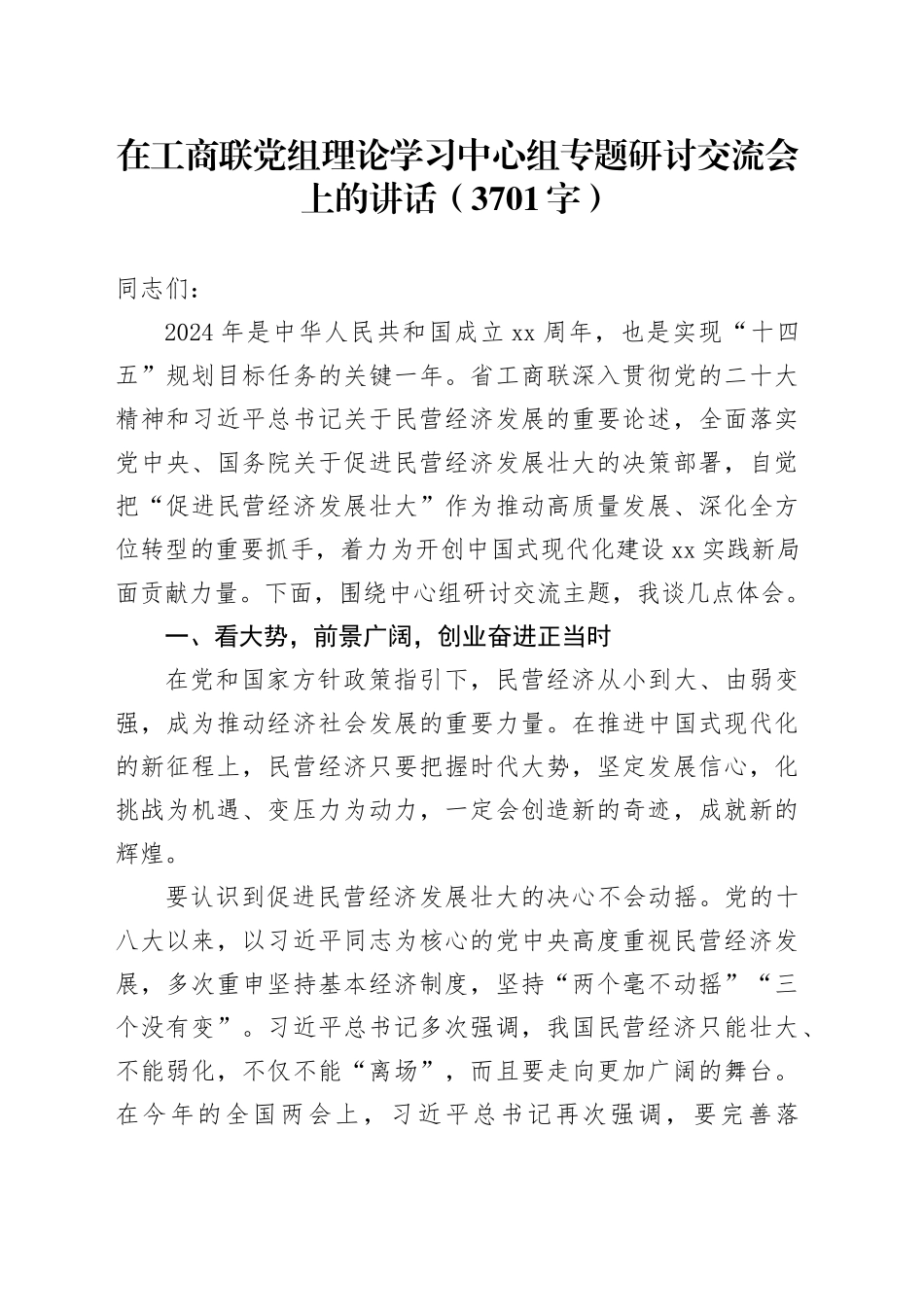 在工商联党组理论学习中心组专题研讨交流会上的讲话（3701字）_第1页