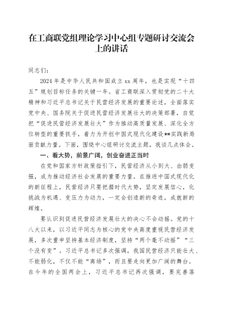在工商联党组理论学习中心组专题研讨交流会上的讲话