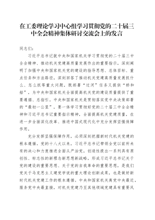 在工委理论学习中心组学习贯彻党的二十届三中全会精神集体研讨交流会上的发言
