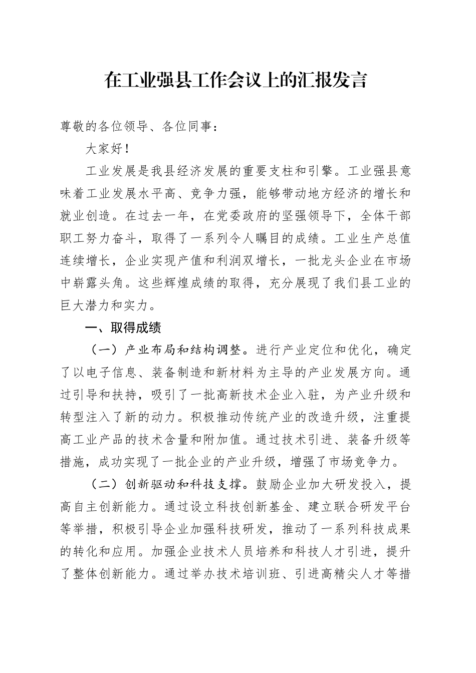 在工业强县工作会议上的汇报发言_第1页