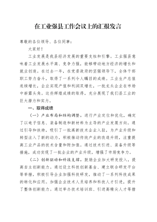 在工业强县工作会议上的汇报发言