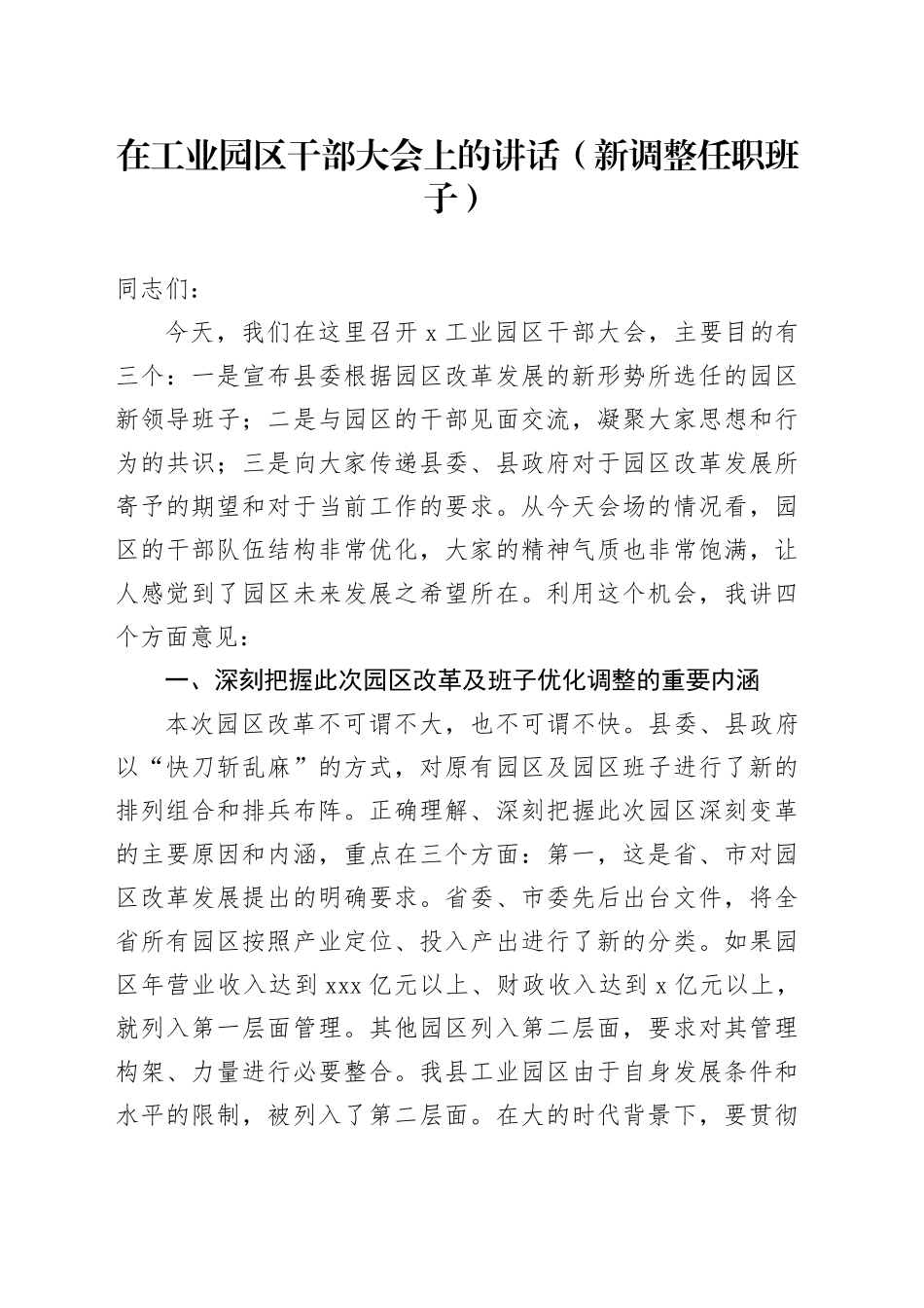 在工业园区干部大会上的讲话（新调整任职班子）_第1页