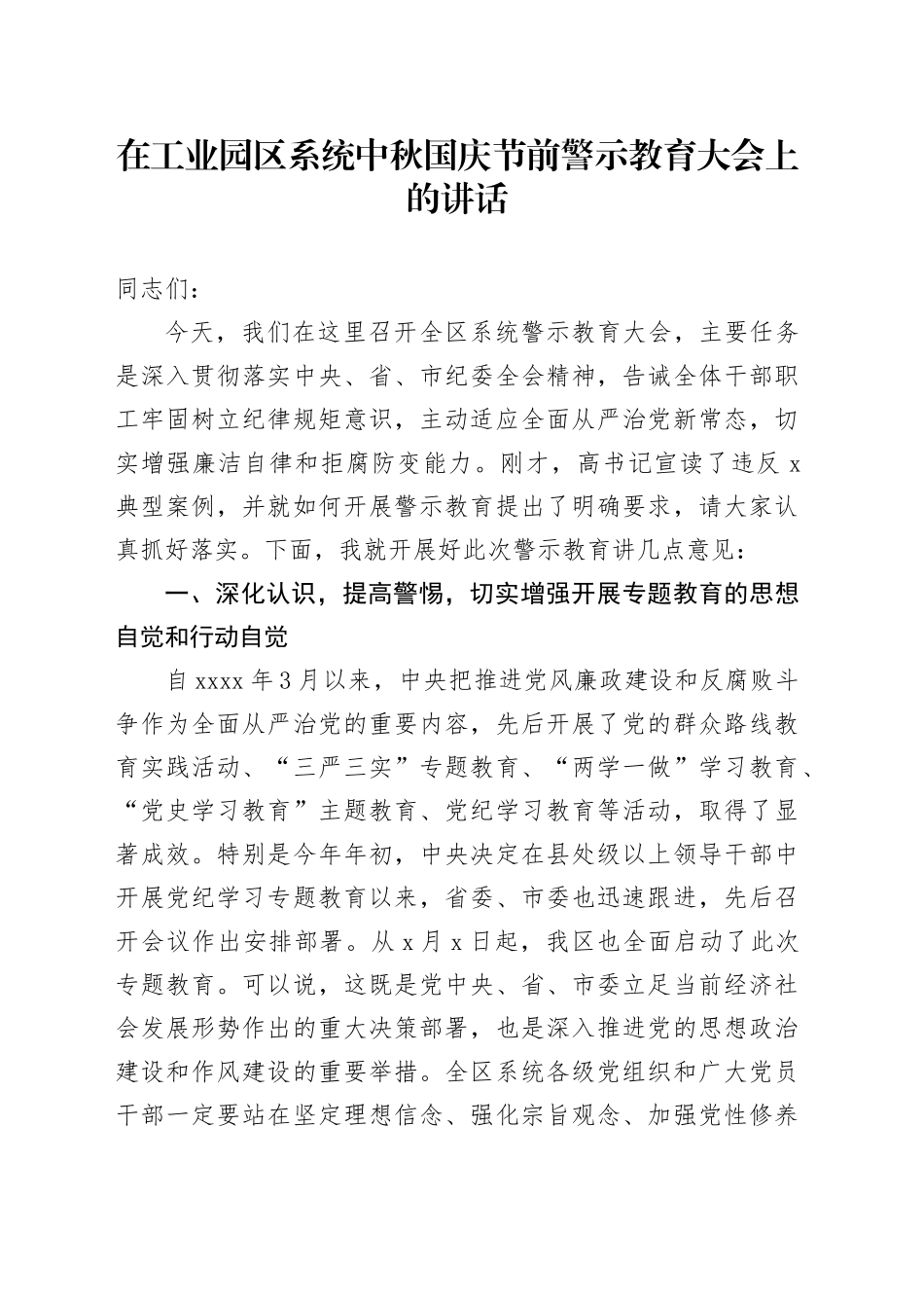在工业园区系统中秋国庆节前警示教育大会上的讲话_第1页