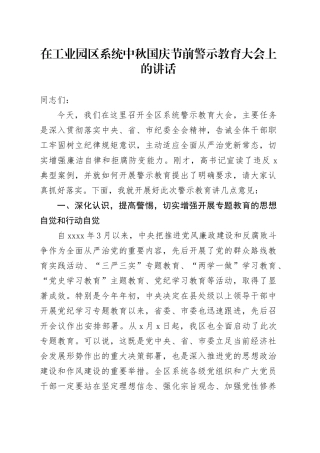 在工业园区系统中秋国庆节前警示教育大会上的讲话