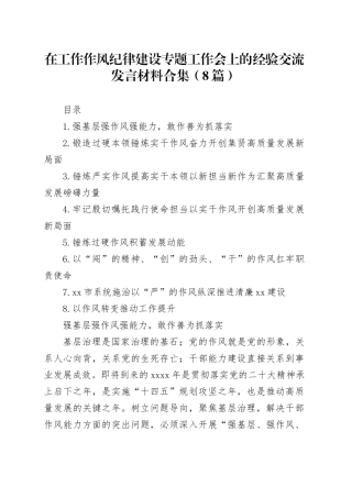 在工作作风纪律建设专题工作会上的经验交流发言材料合集（8篇）