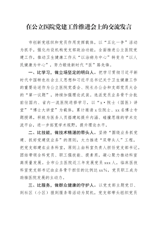 在公立医院党建工作推进会上的交流发言