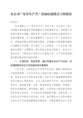 在公司＂安全生产月＂活动启动仪式上的讲话