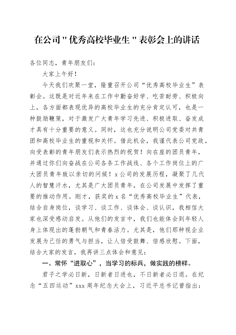 在公司＂优秀高校毕业生＂表彰会上的讲话_第1页