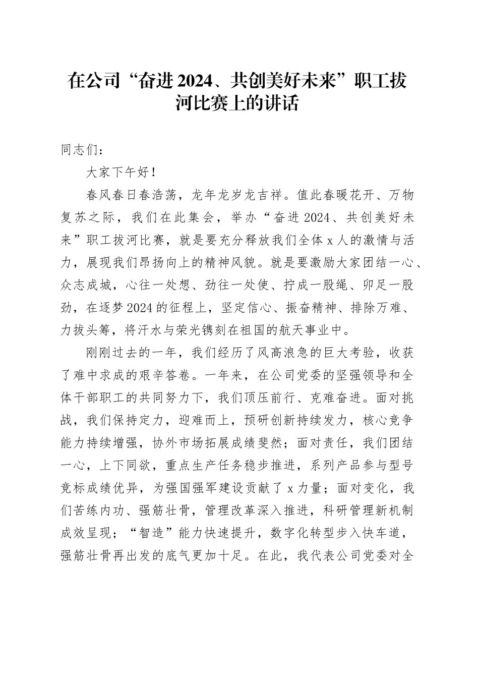 在公司“奋进2024、共创美好未来”职工拔河比赛上的讲话_第1页