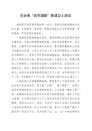 在公司“改革创新”推进会上讲话提纲