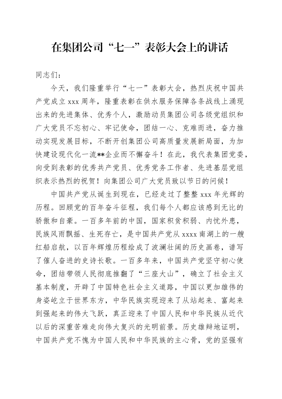 在公司“七一”表彰大会上的讲话3400字_第1页