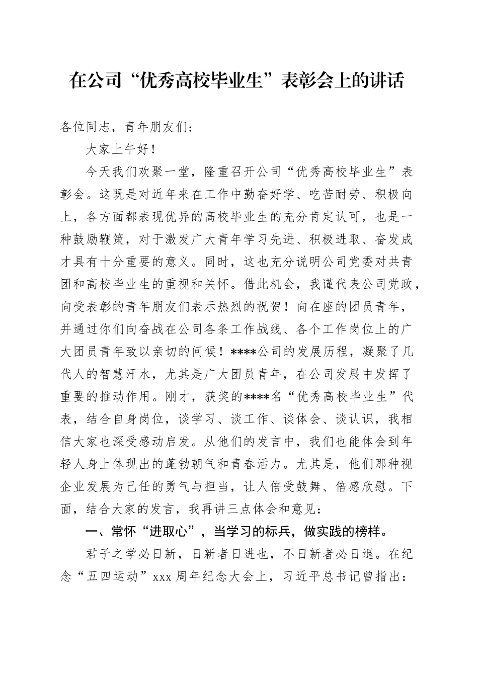 在公司“优秀高校毕业生”表彰会上的讲话_第1页