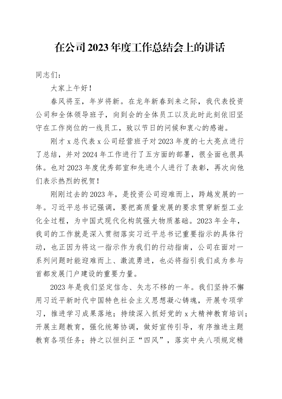 在公司2023年度工作总结会上的讲话_第1页