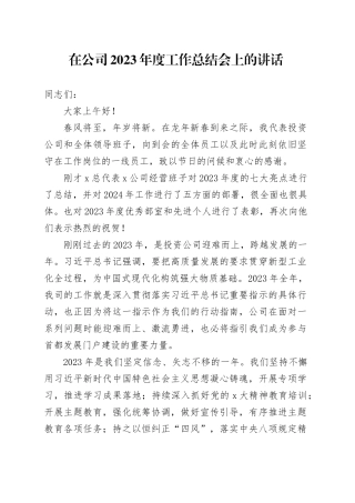 在公司2023年度工作总结会上的讲话