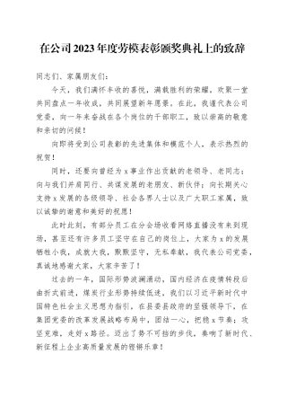 在公司2023年度劳模表彰颁奖典礼上的致辞
