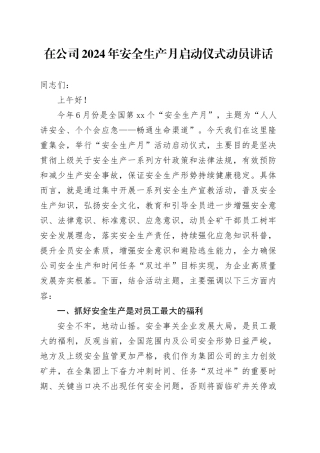 在公司2024年安全生产月启动仪式动员讲话