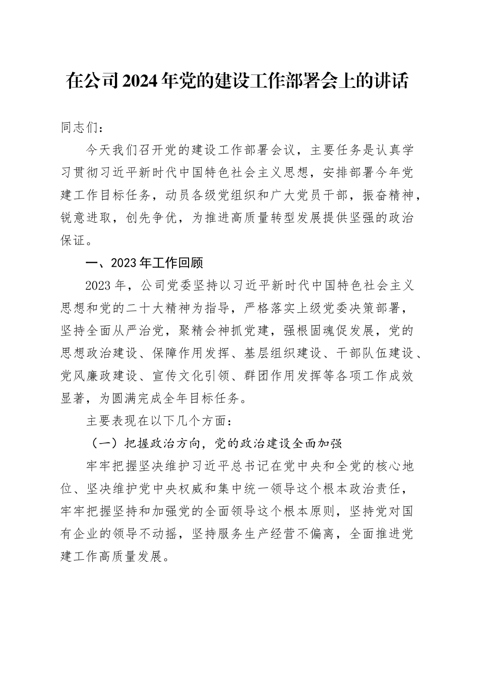 在公司2024年党的建设工作部署会上的讲话_第1页