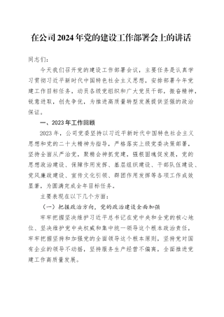 在公司2024年党的建设工作部署会上的讲话
