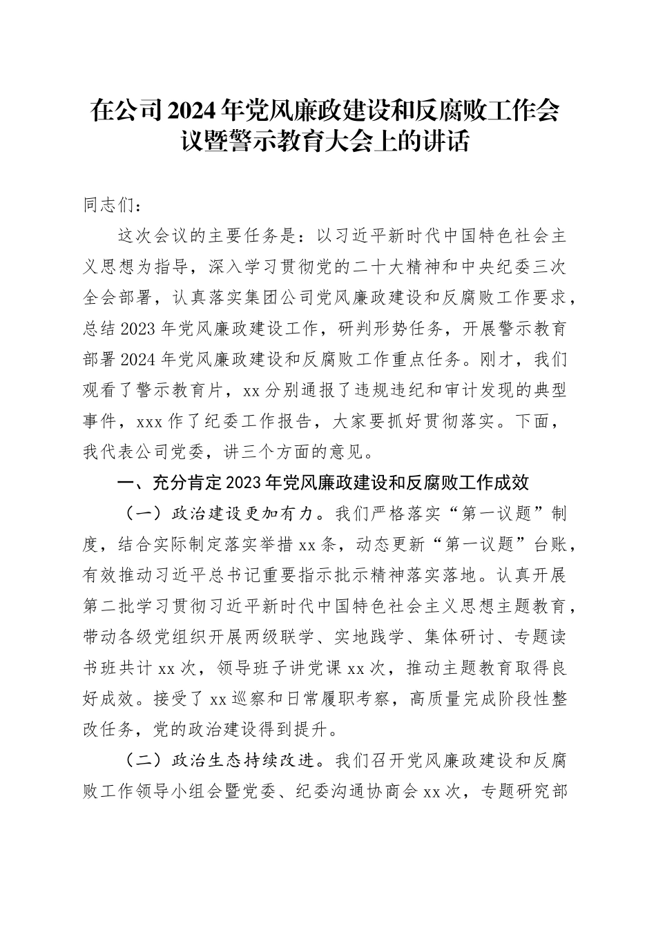 在公司2024年党风廉政建设和反腐败工作会议暨警示教育大会上的讲话_第1页