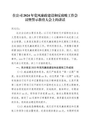 在公司2024年党风廉政建设和反腐败工作会议暨警示教育大会上的讲话