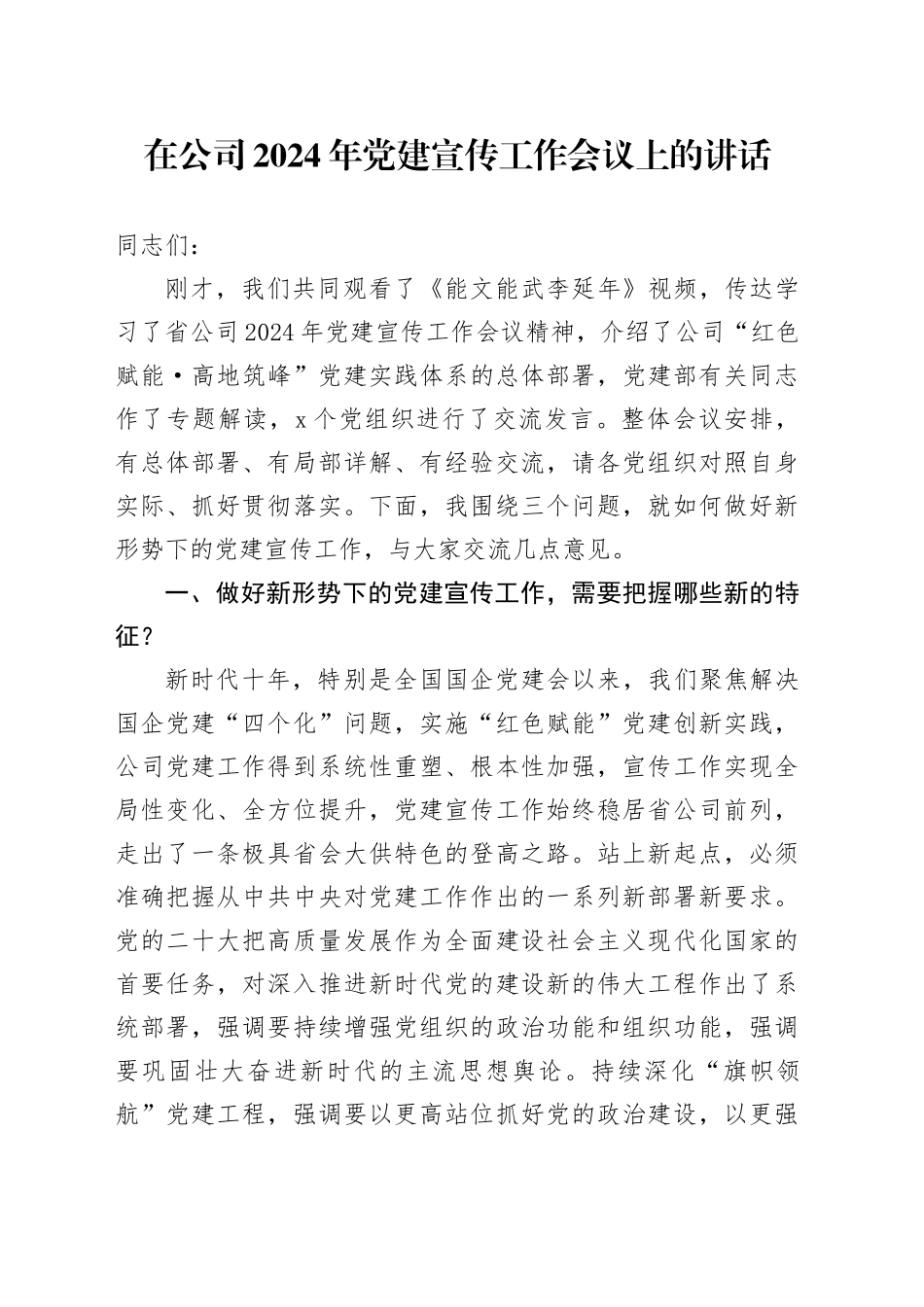 在公司2024年党建宣传工作会议上的讲话_第1页