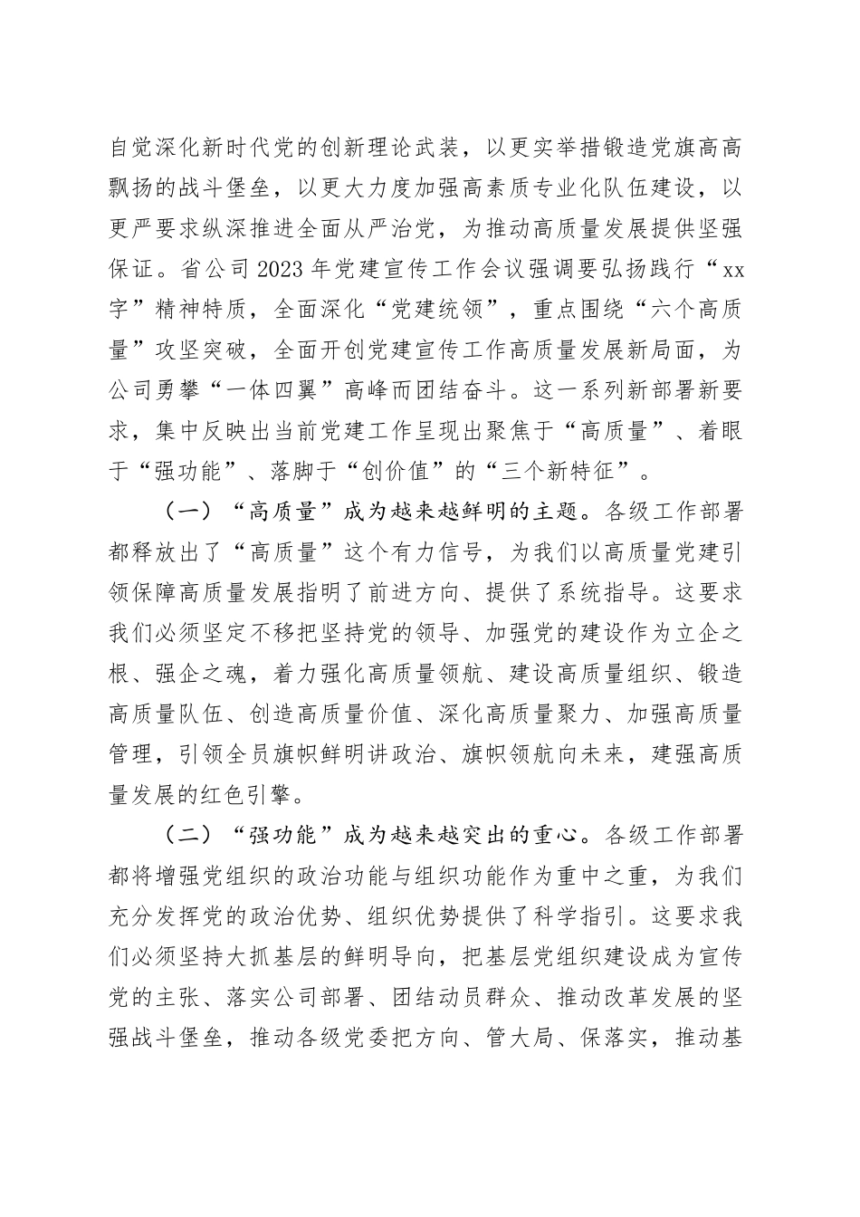 在公司2024年党建宣传工作会议上的讲话_第2页