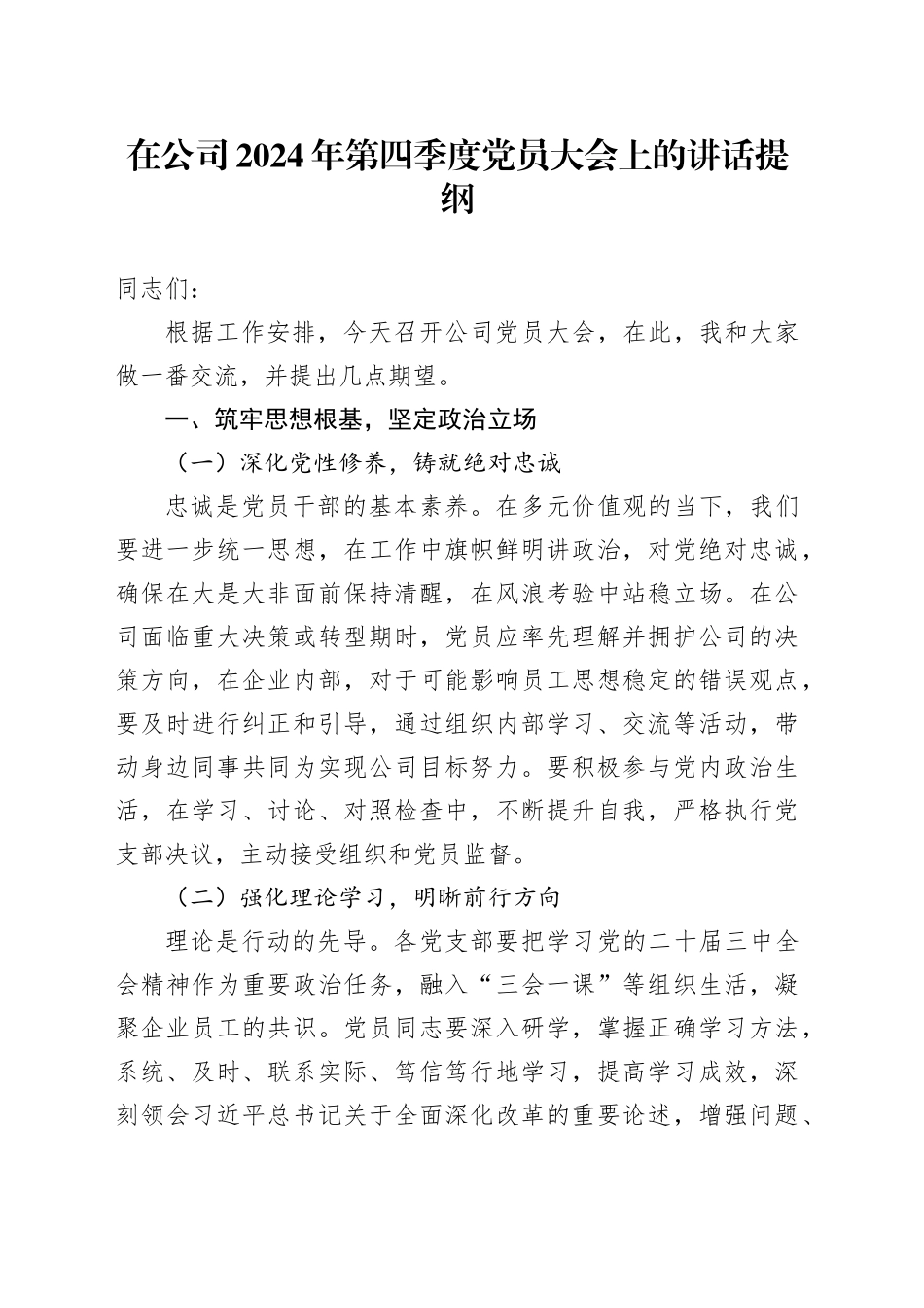 在公司2024年第四季度党员大会上的讲话提纲_第1页