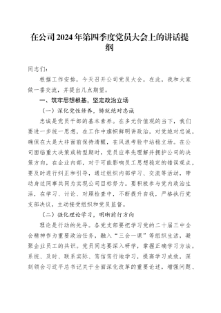 在公司2024年第四季度党员大会上的讲话提纲
