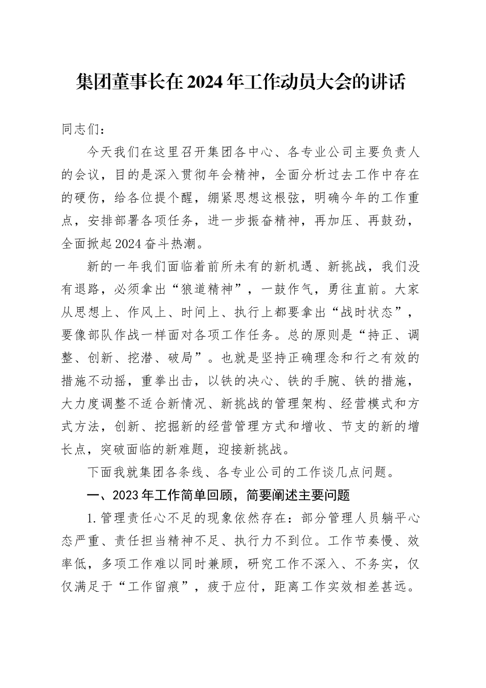 在公司2024年工作动员大会的讲话_第1页