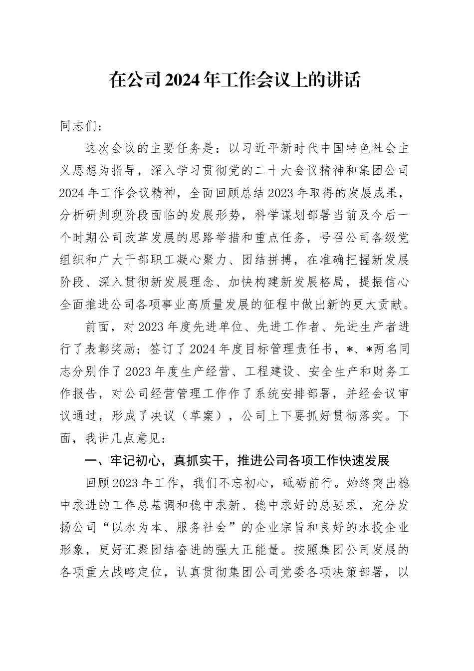 在公司2024年工作会议上的讲话_第1页