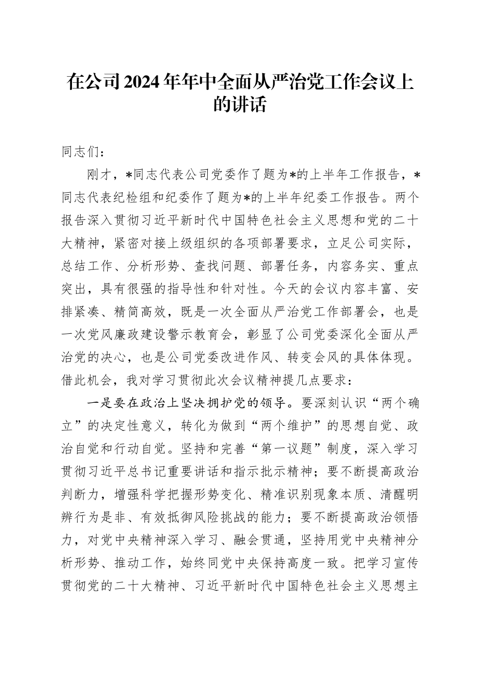 在公司2024年年中全面从严治党工作会议上的讲话_第1页